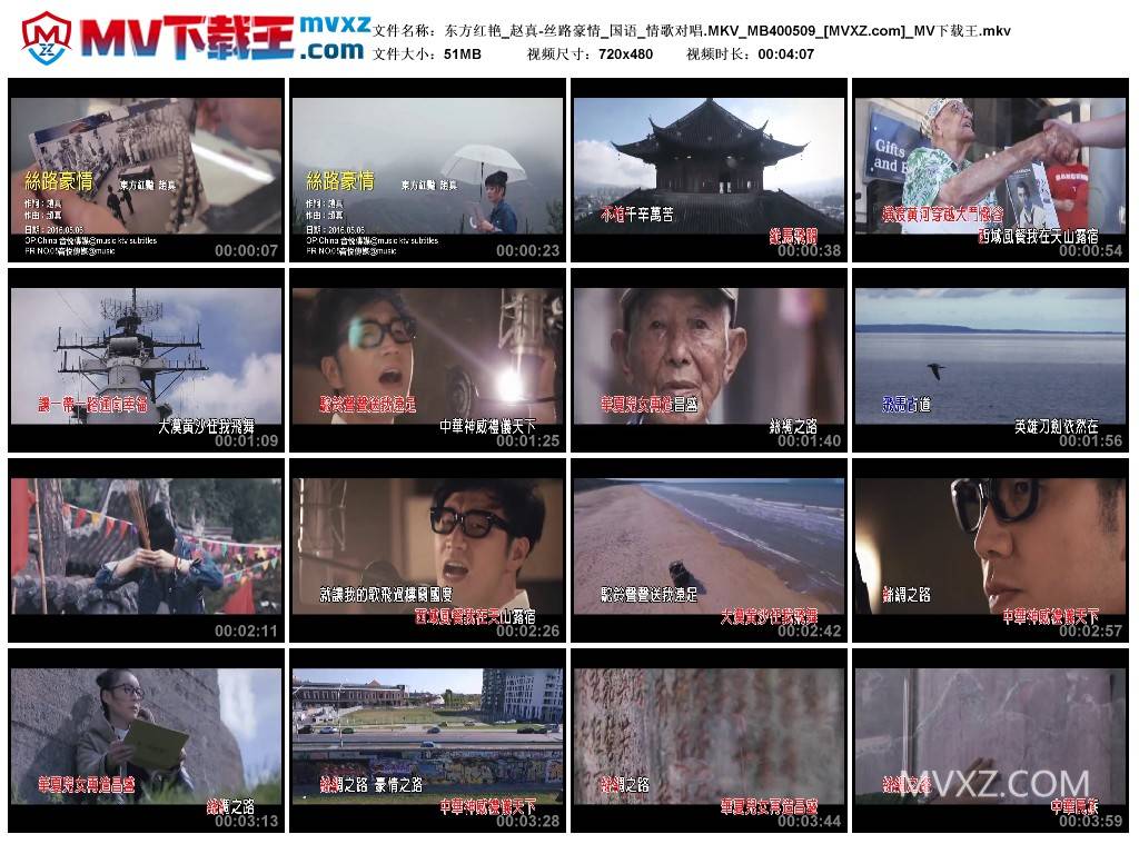 东方红艳_赵真-丝路豪情_国语_情歌对唱.MKV_MB400509